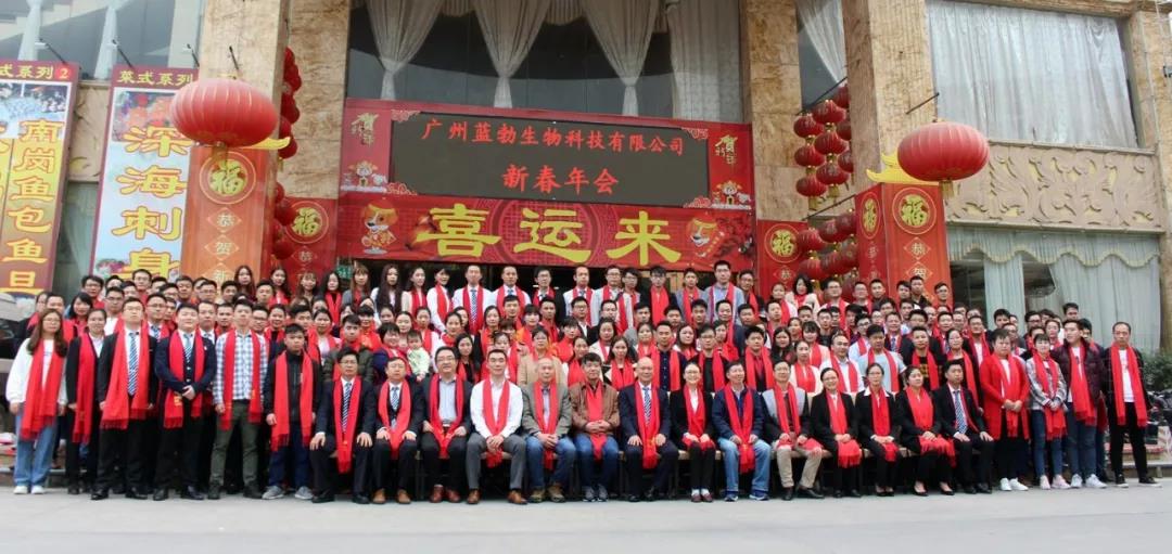 藍勃生物2018年度表彰暨2019新年團拜會(huì )
