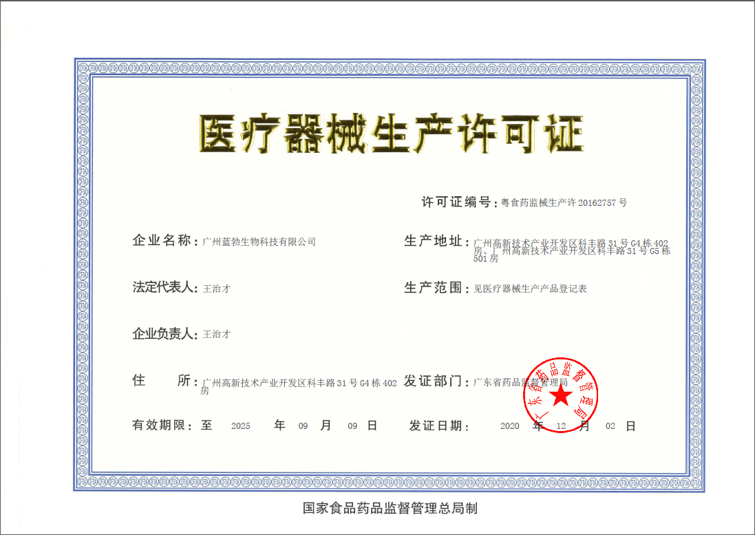 醫療器械生產(chǎn)許可證