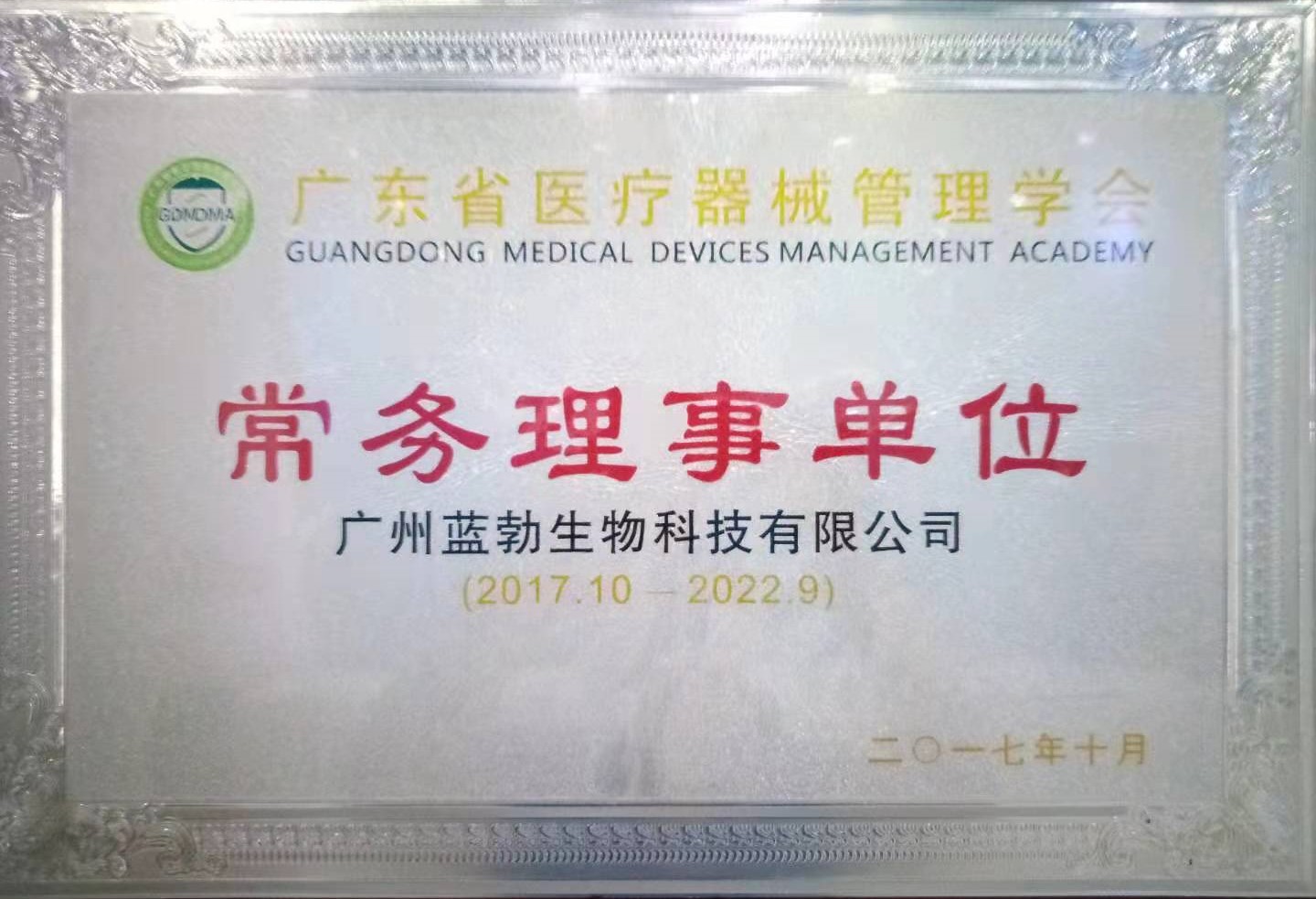 廣東省醫療器械管理學(xué)會(huì )常務(wù)理事單位