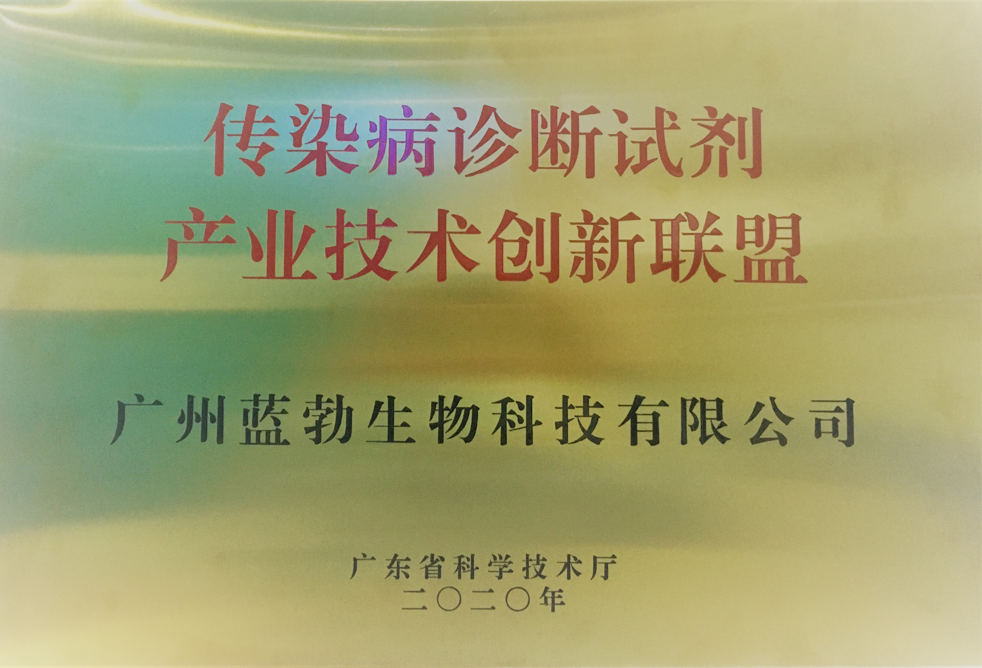 傳染病診斷試劑產(chǎn)業(yè)技術(shù)創(chuàng  )新聯(lián)盟