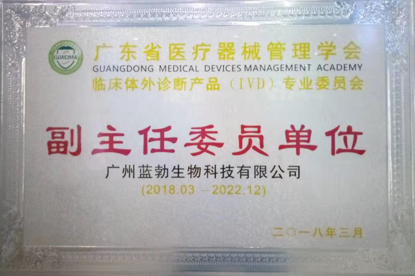 廣東省醫療器械管理學(xué)會(huì )-體外診斷產(chǎn)品專(zhuān)業(yè)委員會(huì )-副主任委員單位