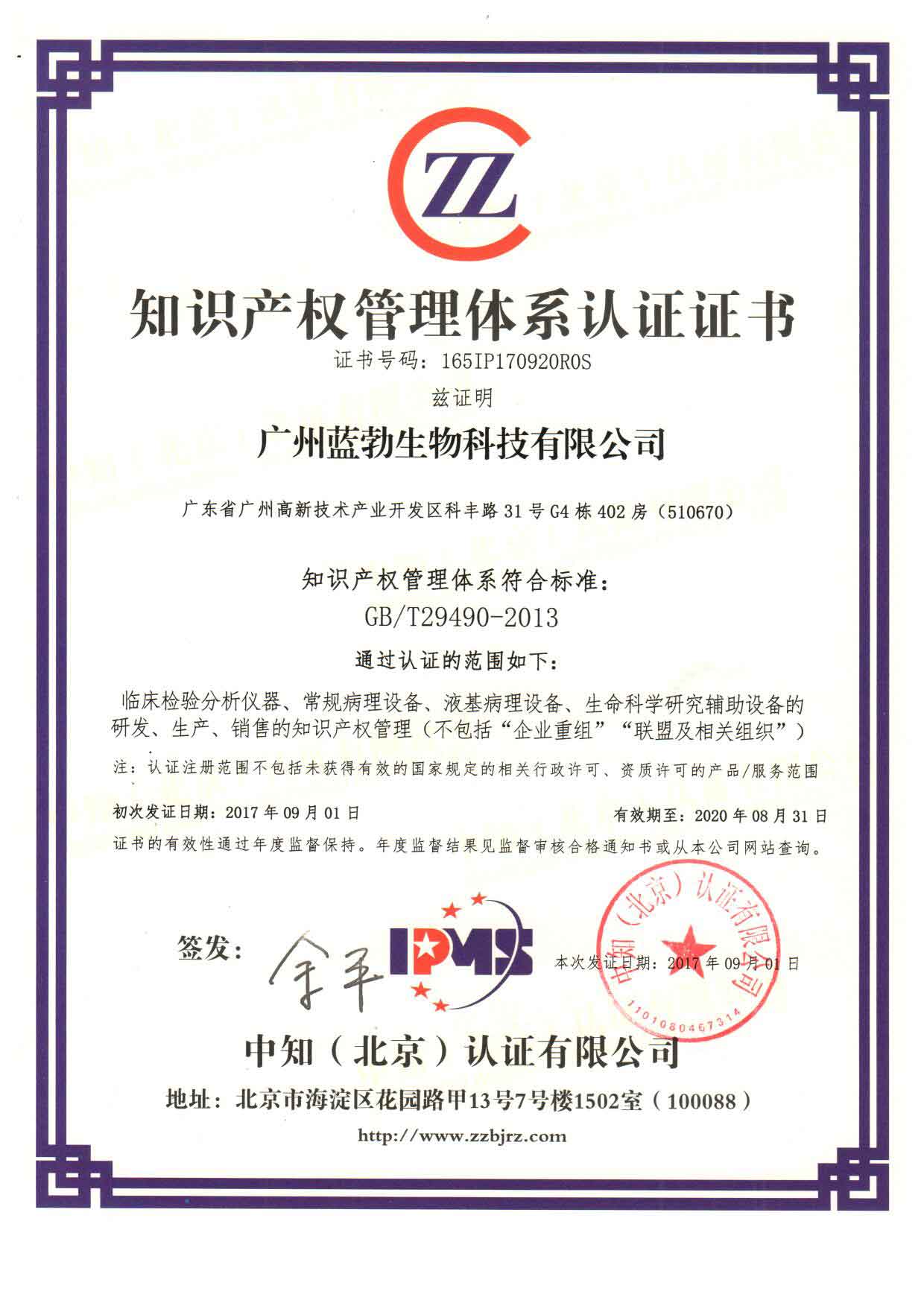 知識產(chǎn)權管理體系認證證書(shū)