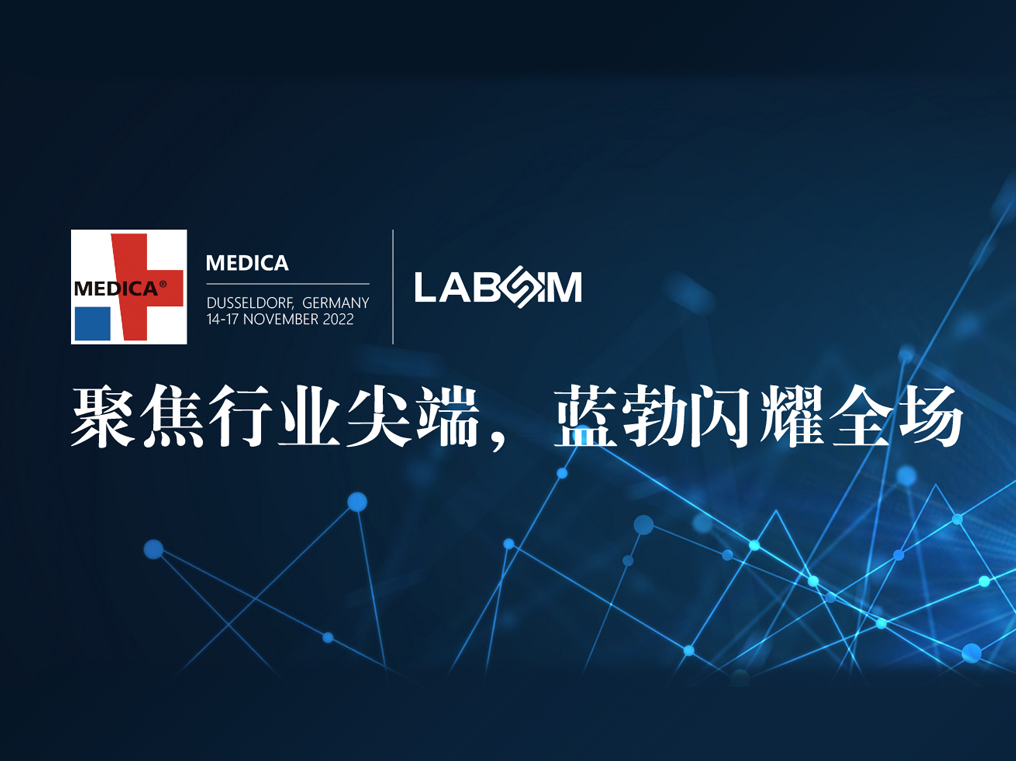 聚焦尖端·實(shí)力圈粉|藍勃閃耀德國杜塞爾多夫MEDICA