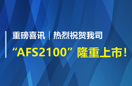 重磅喜訊！祝賀藍勃生物AFS2100干式熒光免疫分析儀榮獲注冊證